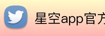 星空app官方登录入口 logo